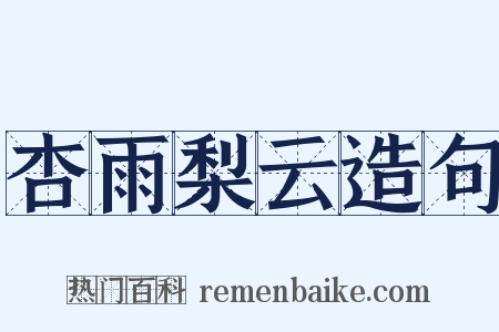 杏雨梨云造句是什么意思的图片